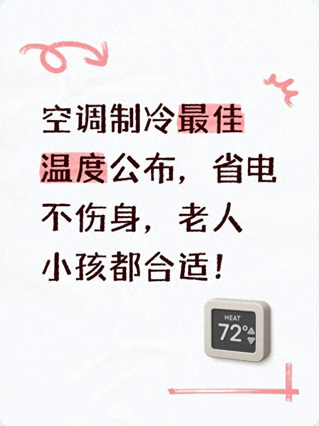 空调制冷最佳温度公布，省电不伤身，老人小孩都合适！