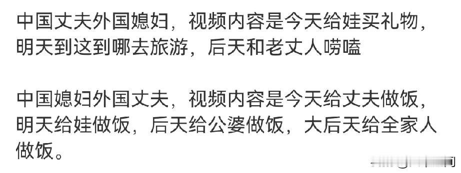 有网友称中国丈夫外国媳妇的账号，视频内容是今天给娃买礼物，明天到处旅游，还有跟老