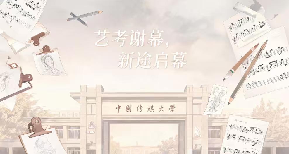 中传取消艺考，意味着什么？
“文化工作者一定要有文化”，这句网友留言，登上热搜第