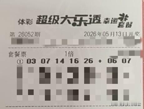 大乐透真能中奖1000万嘛【晒票票】不为迎合他人而修剪自己的棱角。分享大乐透第2