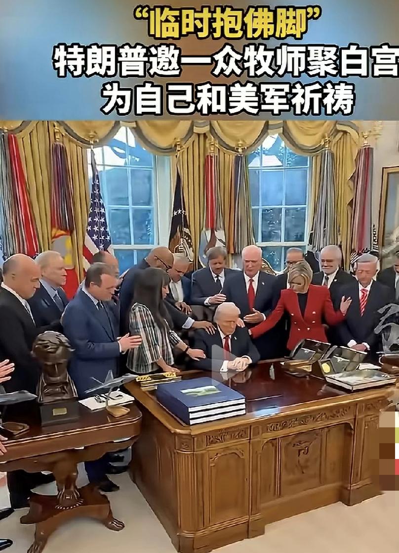 特朗普开始“求神拜佛”啦！
据相关报道，3月5日，美国总统特朗普在白宫椭圆形办公