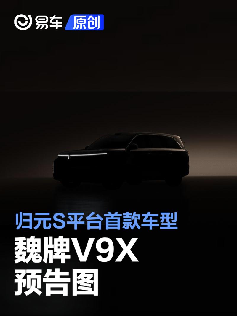 魏牌V9X预告图 归元S平台首款车型