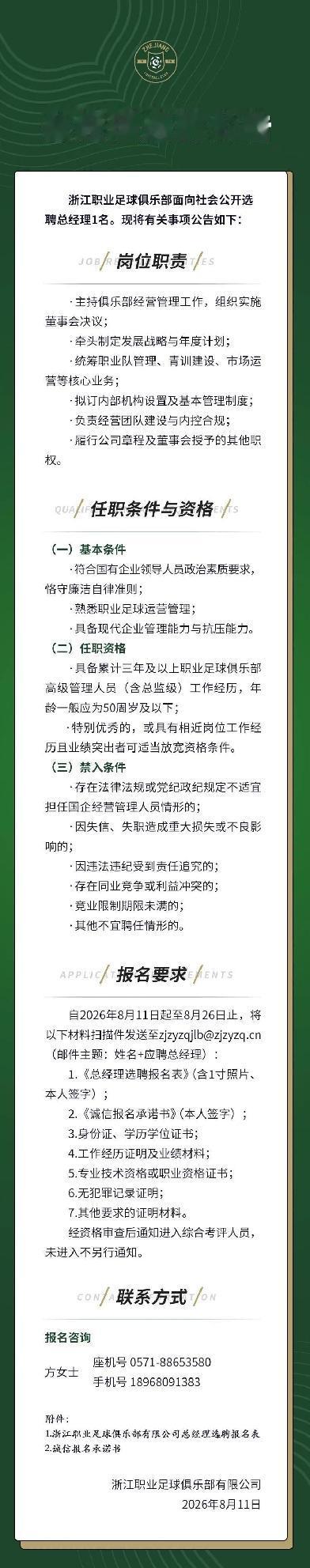 公开透明，8月11日，浙江官方宣布：公开选聘总经理1名，要求3年及以上职业队管理