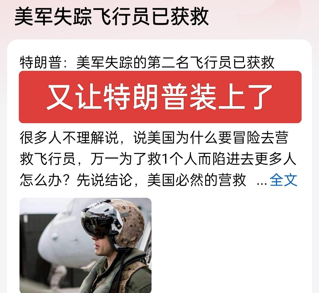 又让特朗普装上了，他声称第二名飞行员已获救，以他不靠谱的一惯表现来看，也不一定就