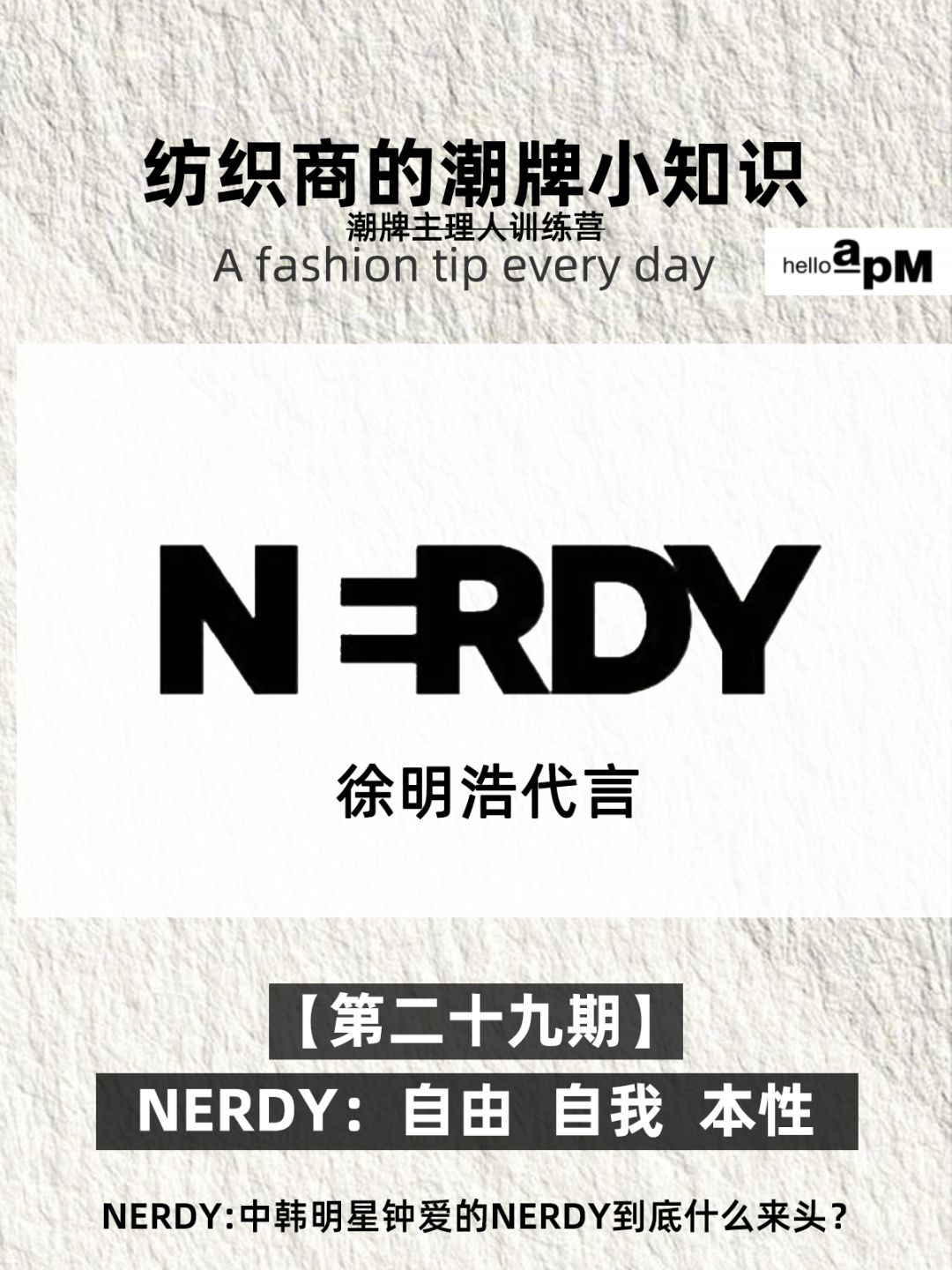 每天认识一个品牌｜NERDY🧩徐明浩iu同款