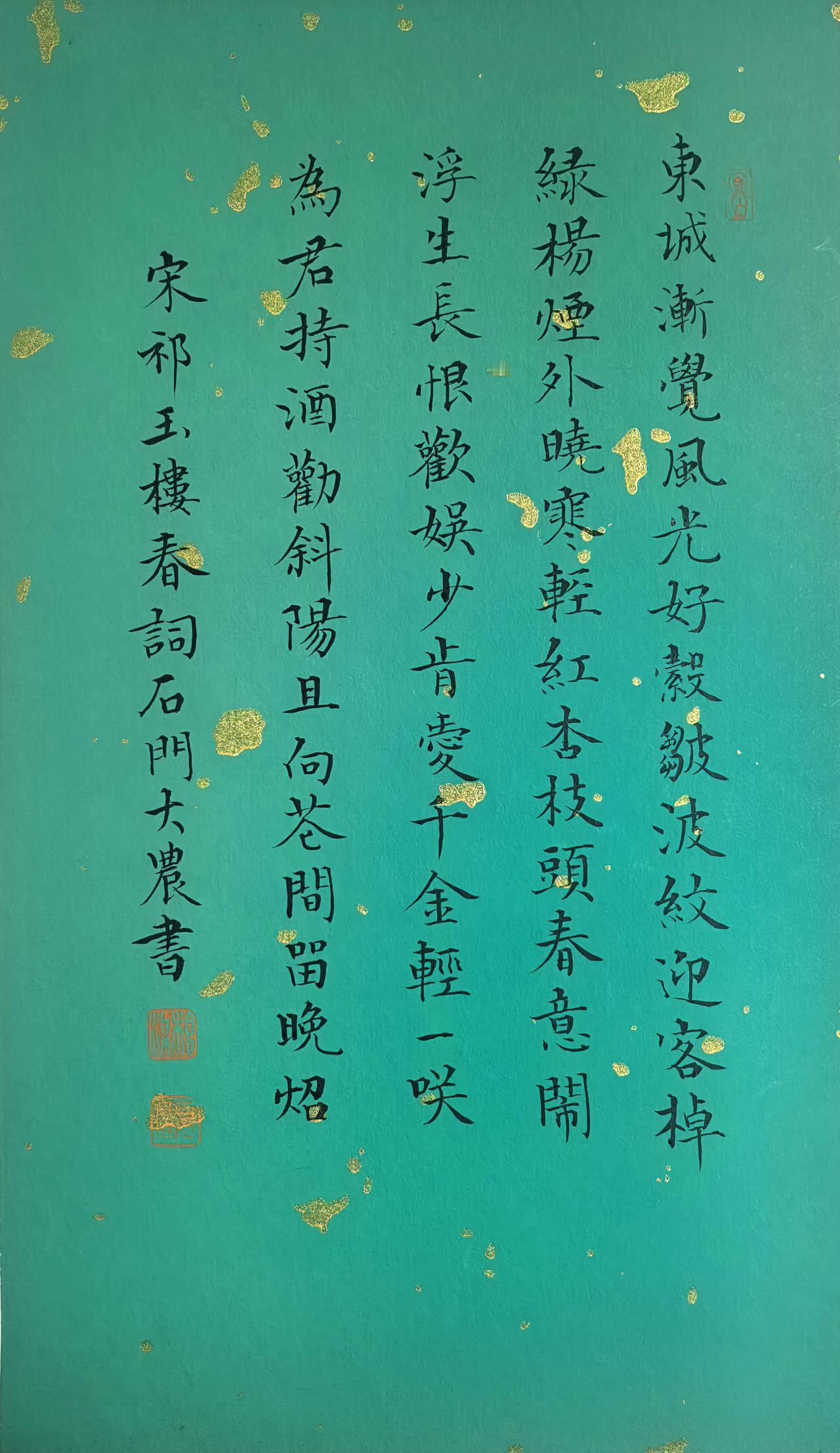宋祁《玉楼春》词  拾硯齋小楷小品写字是一种生活 书法爱好者 小楷 抄抄书 练练