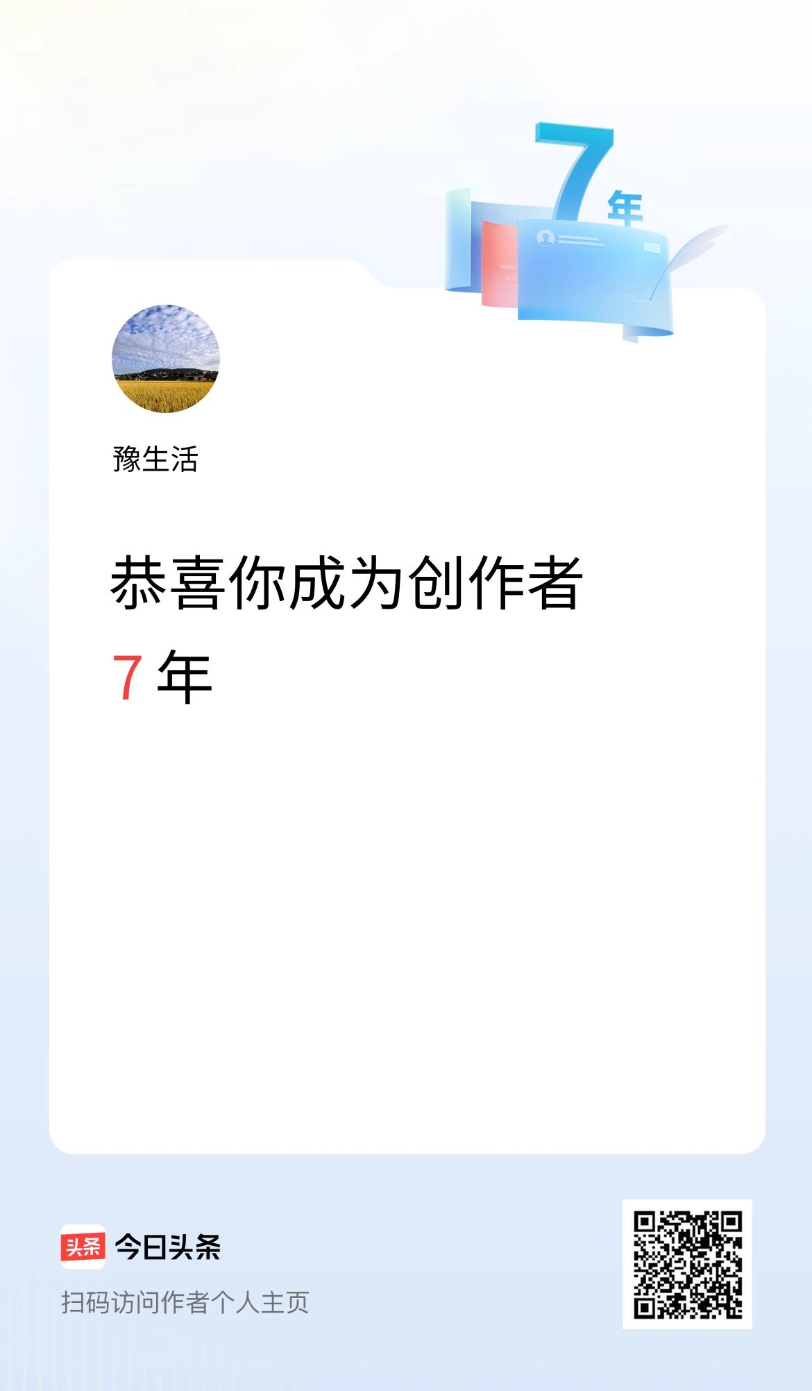今天是我在头条成为创作者的第7年！