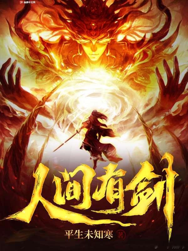 推书今日小说推荐【书名】《人间有剑》【作者】平生未知寒【类型】东方玄幻 【网站】
