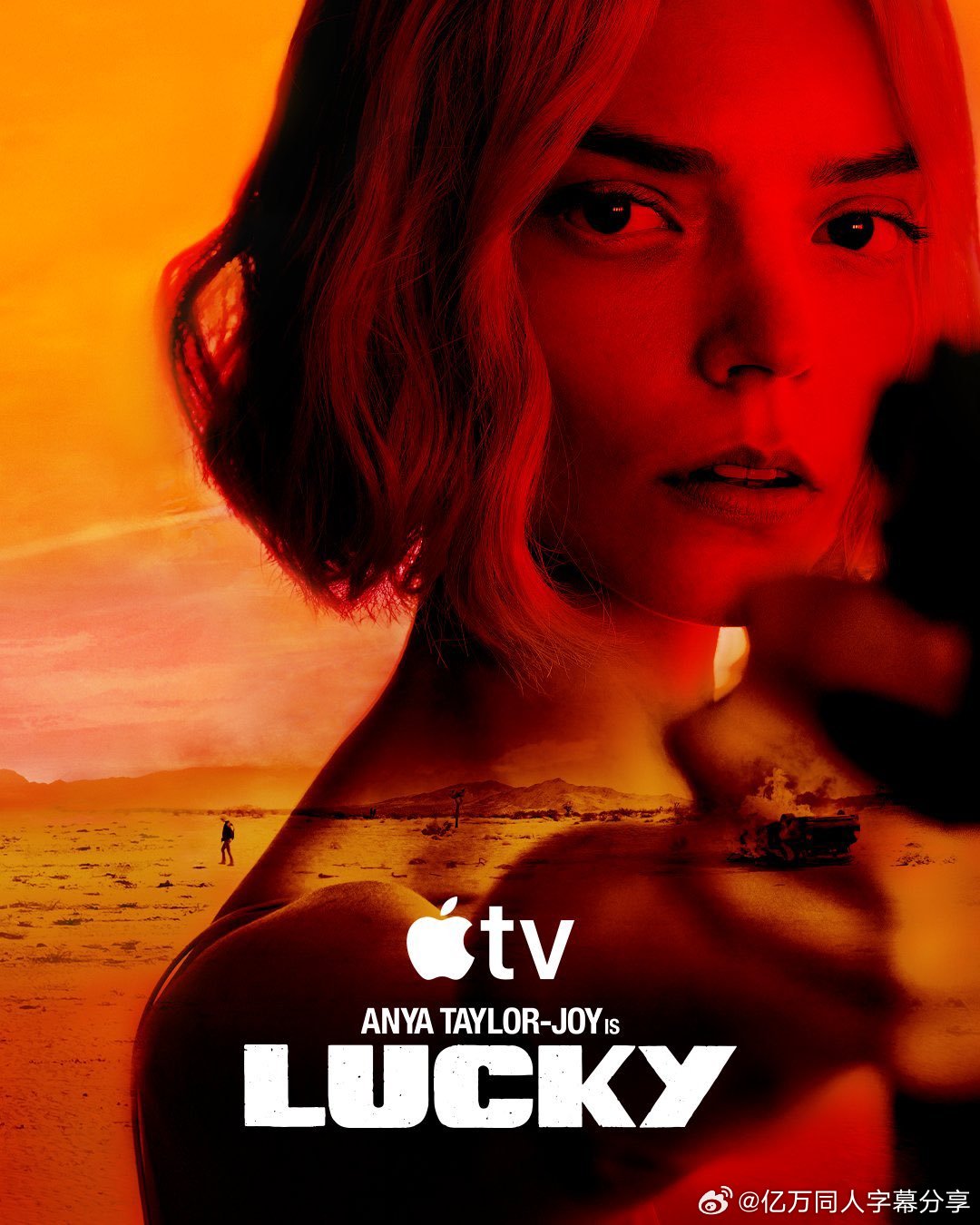 亿万同人字幕组 限定剧集《幸运女神 LUCKY》由安雅·泰勒-乔伊 主演的首张海