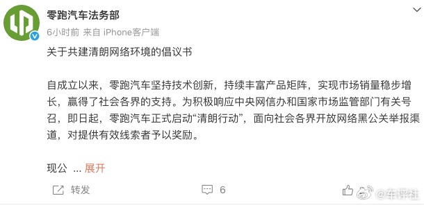 车评观察 【零跑汽车发布悬赏！最高奖励500万元】3月2日，零跑汽车法务部发布《