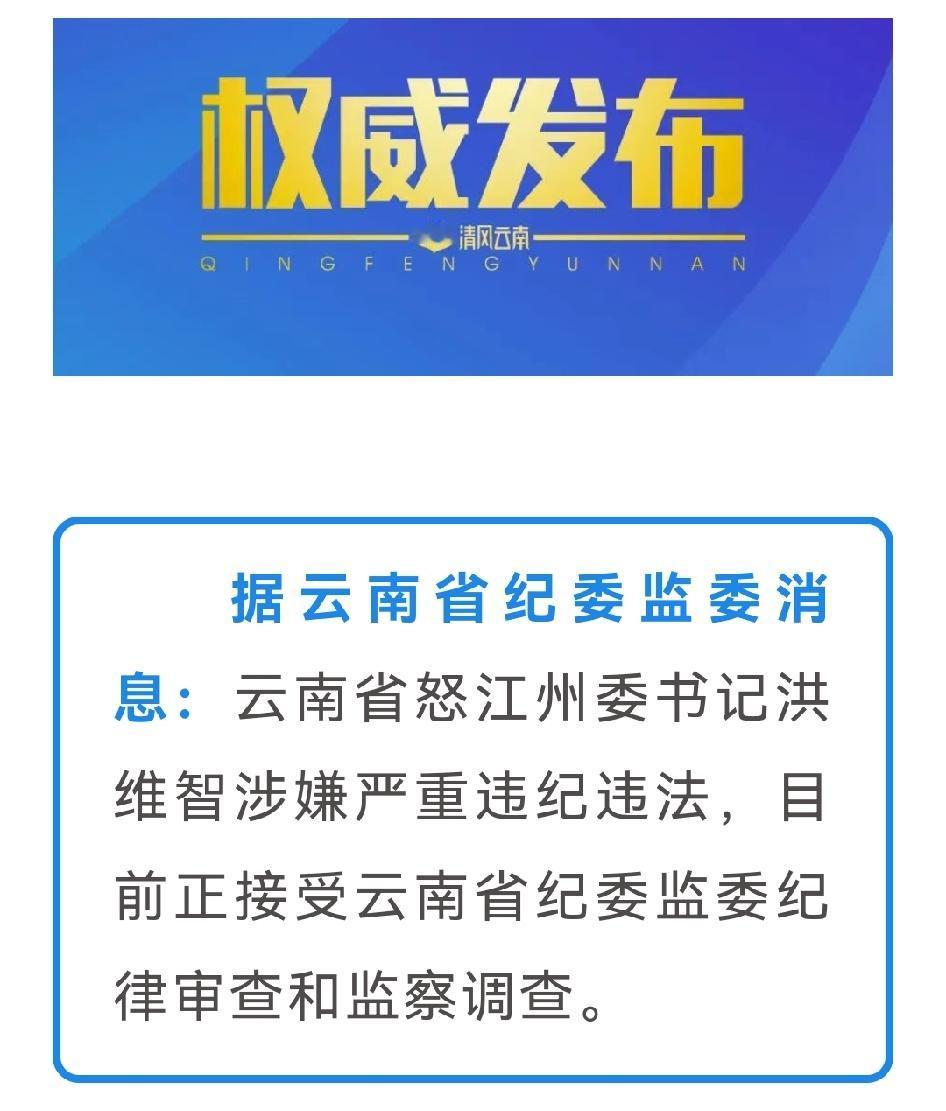 又有官员落马！云南省怒江州委书记洪维智涉嫌严重违纪违法，正接受纪律审查和监察调查