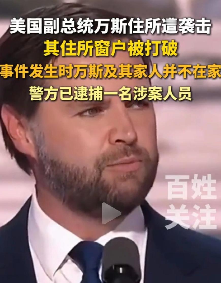 万斯住所被袭击，大家注意没，最近很长时间，万斯都不露面了！包括这次抓捕马杜罗，这