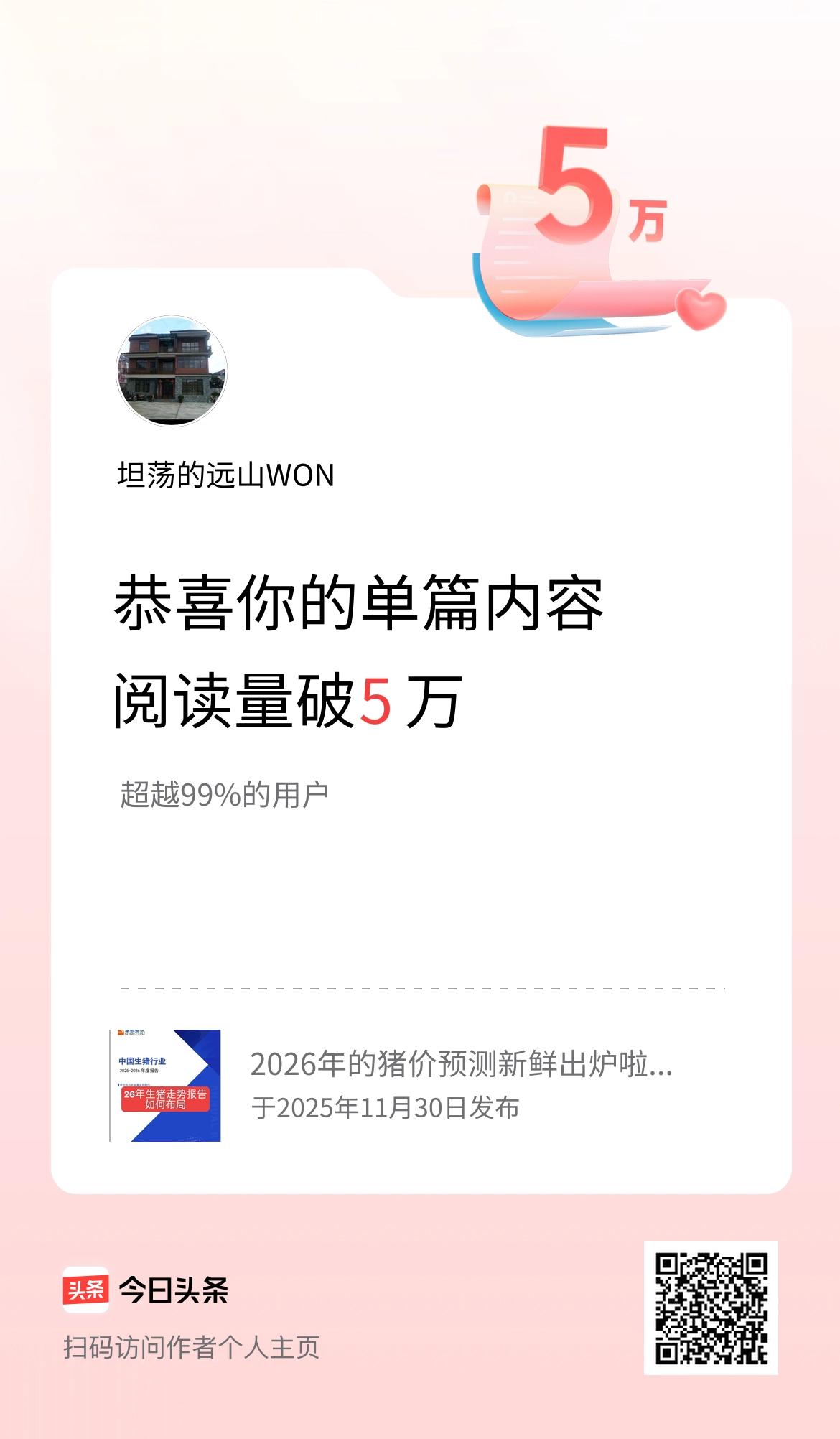 单篇内容获得阅读量破5万啦！
