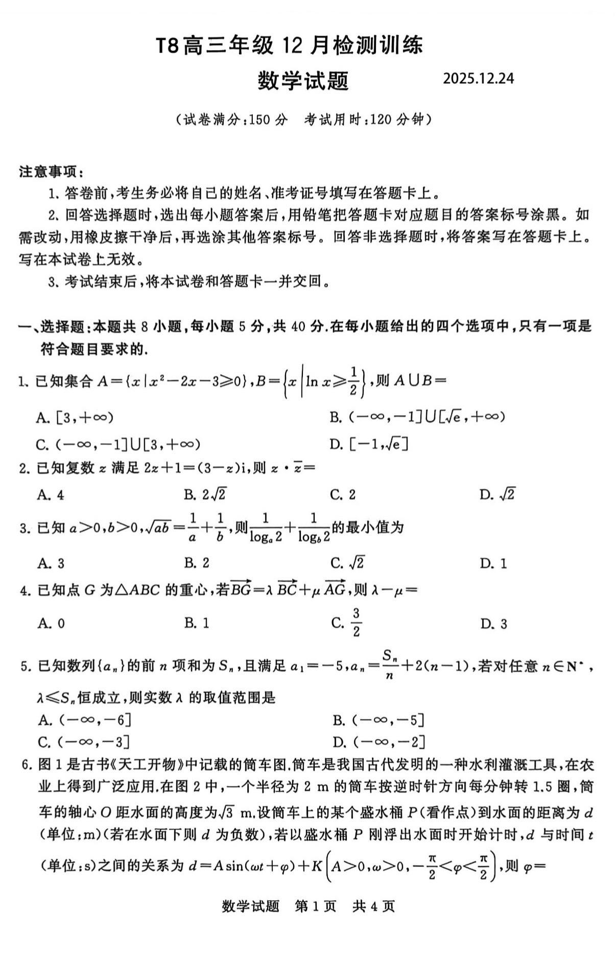 2026届高三T8联考数学试题及答案，由华中师大一附中命题，为落实上级...