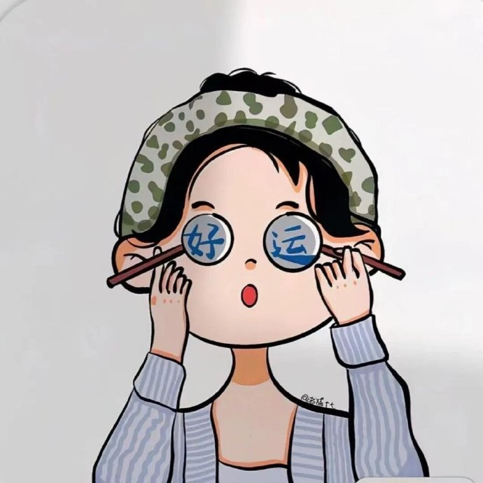 🌷我的心思很简单，发财，然后不上班。 