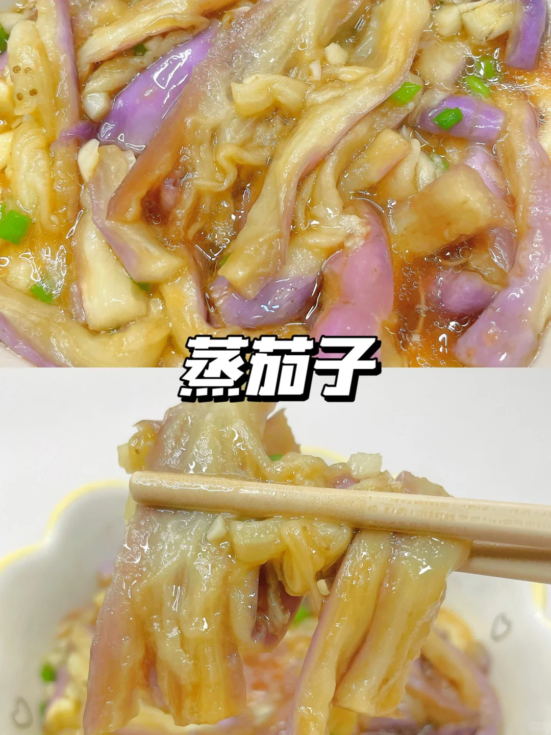 一岁+宝宝家常菜 | 鲜嫩蒸茄子