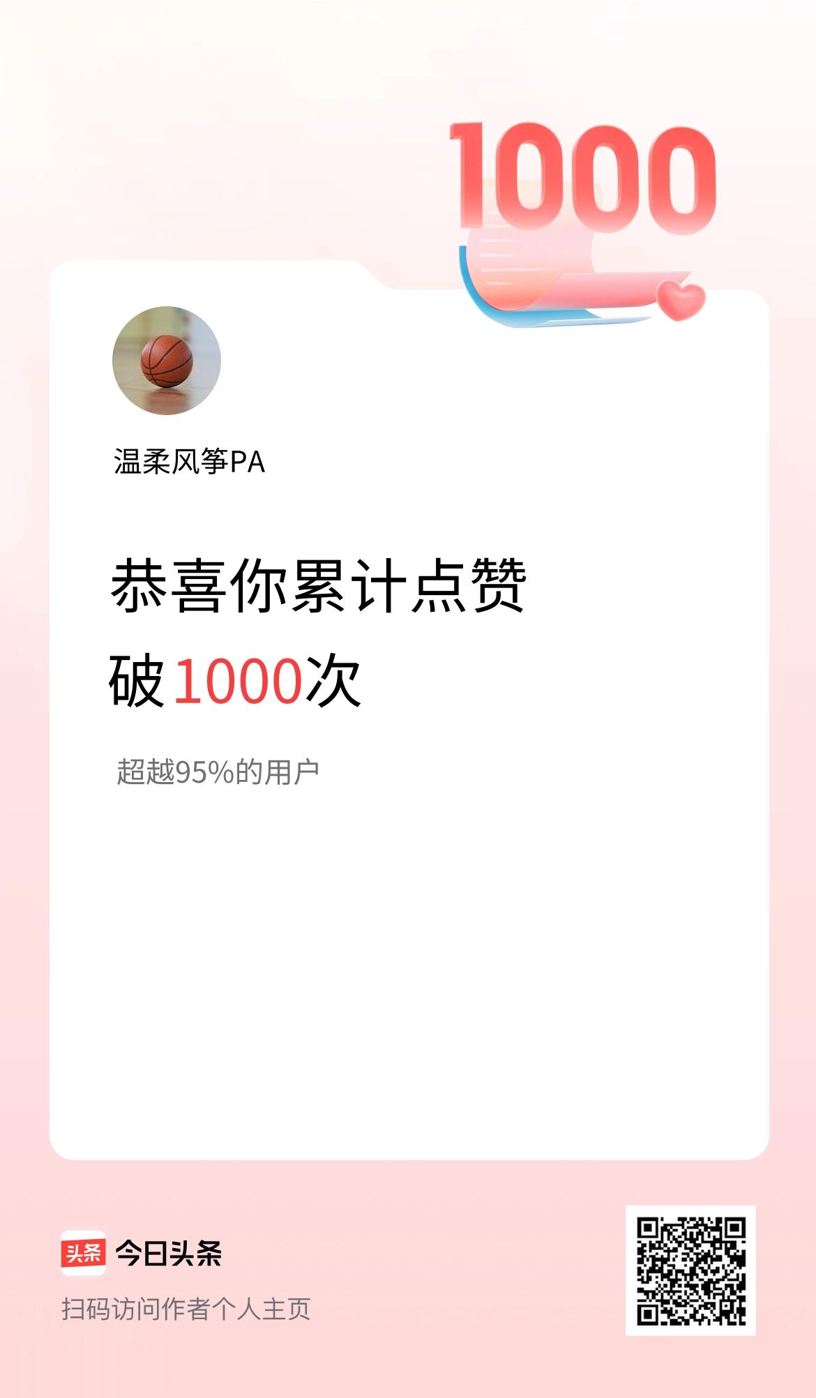 我在头条累计点赞破1000啦！