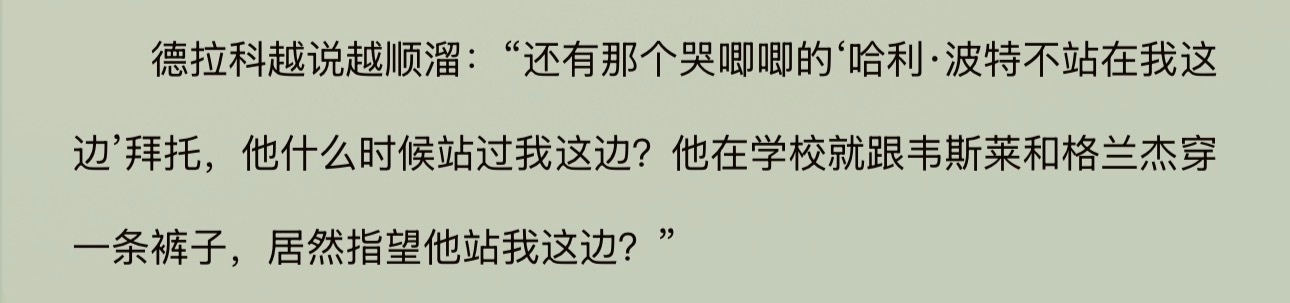 就是说啊！这么多年何止是那三位，校长都没站在德拉科这边过呀到底有什么可指望的……