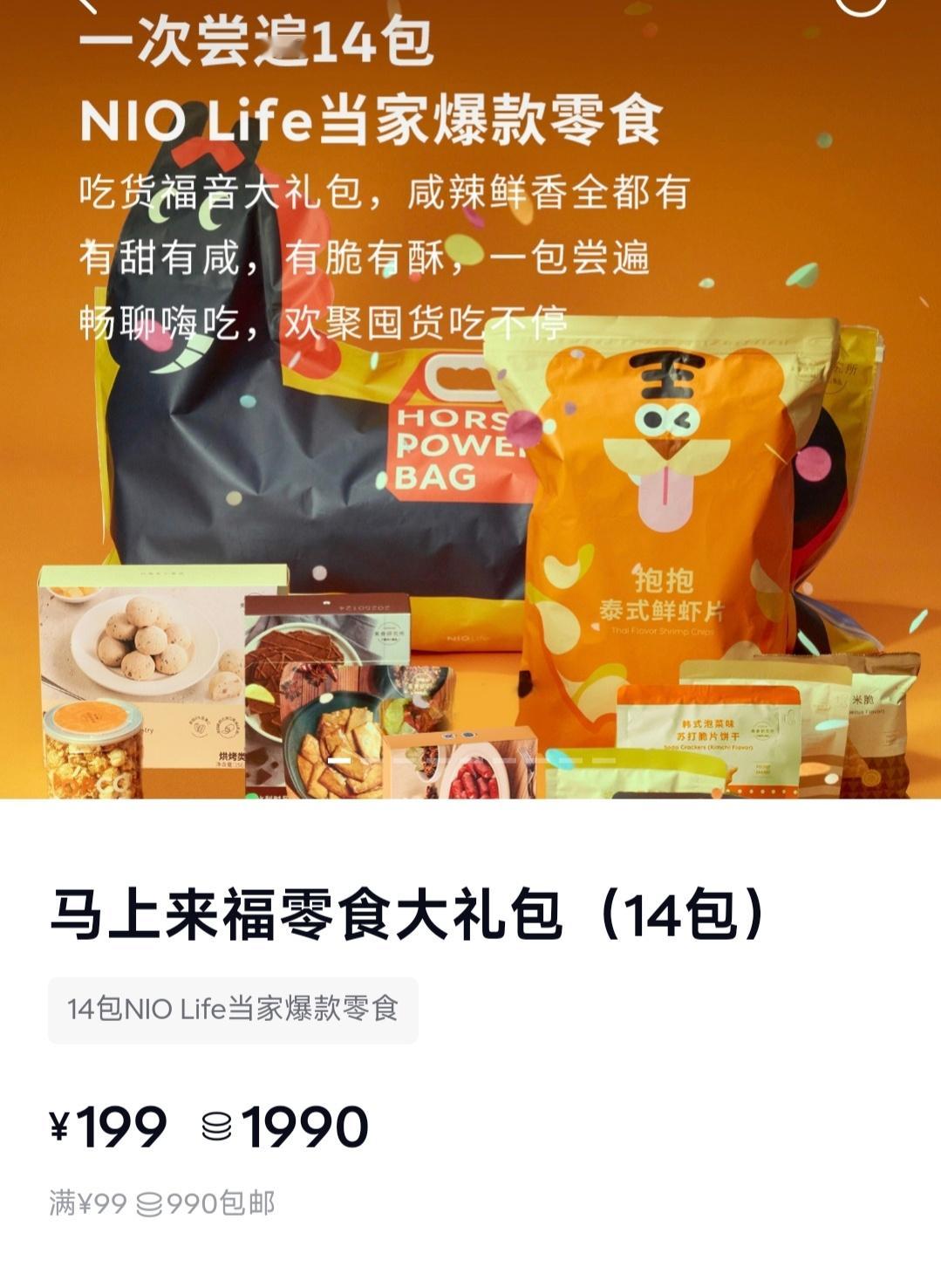 大家元旦快乐！抽5份NIO LIFE价值199的零食大礼包，随意评论，今晚就开！