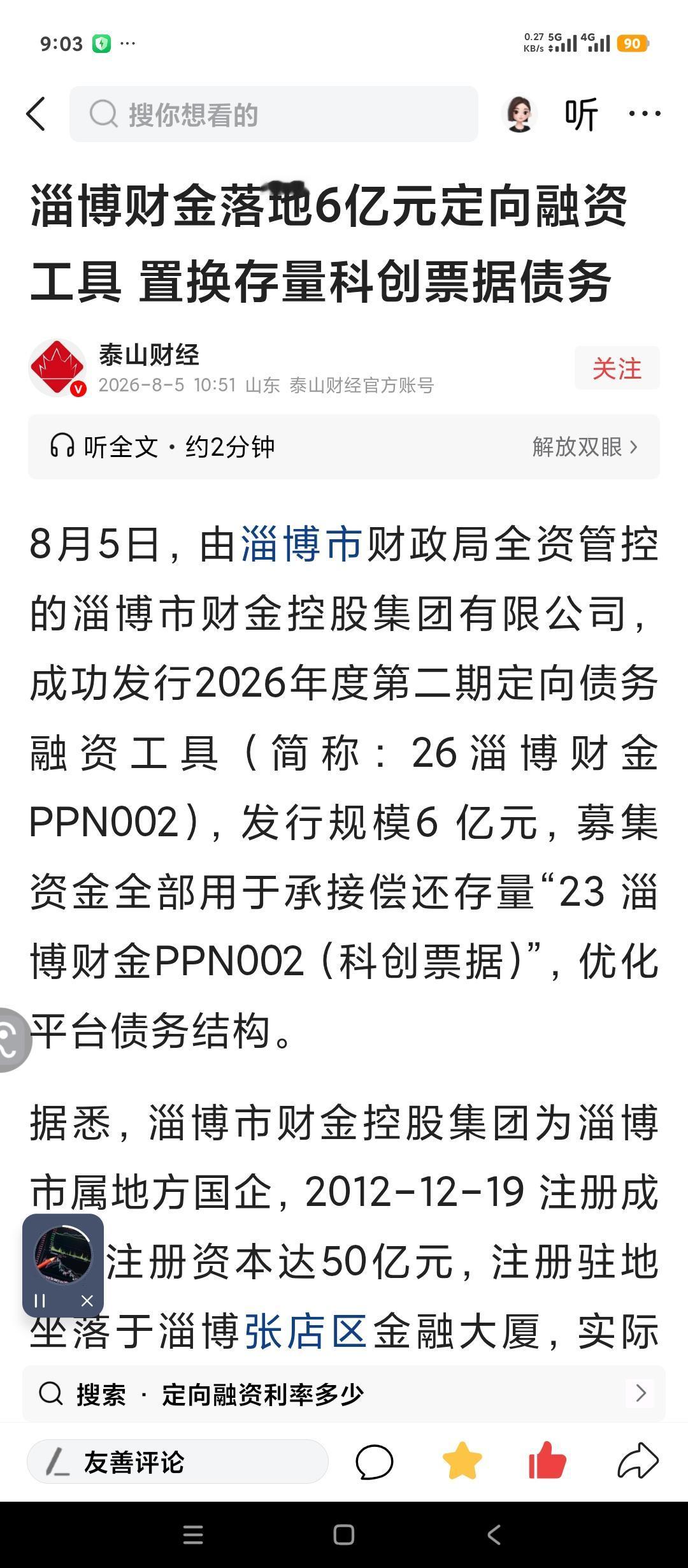 山东省淄博市财政化债工作顺利进行。
淄博市财政局控股的第二大城投平台财金集团。最