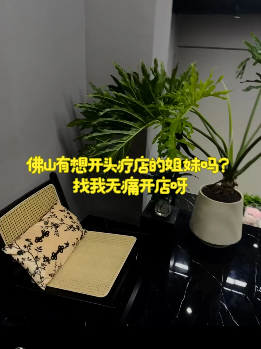 有想开头疗店的吗？