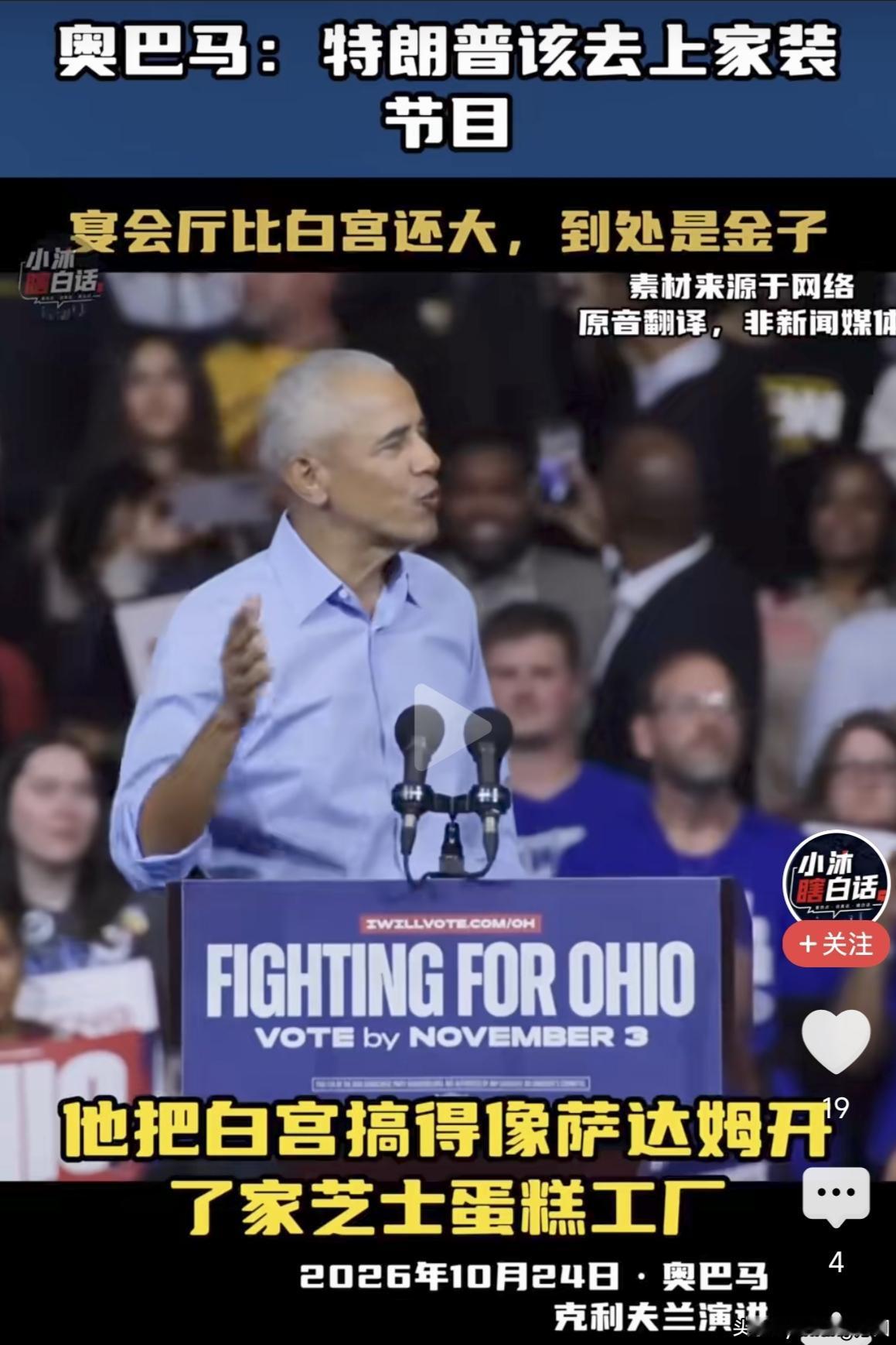 奥巴马说，老特好像特别专注于房屋装修，他把白宫搞得金光灿灿的，像萨达姆开了家芝士