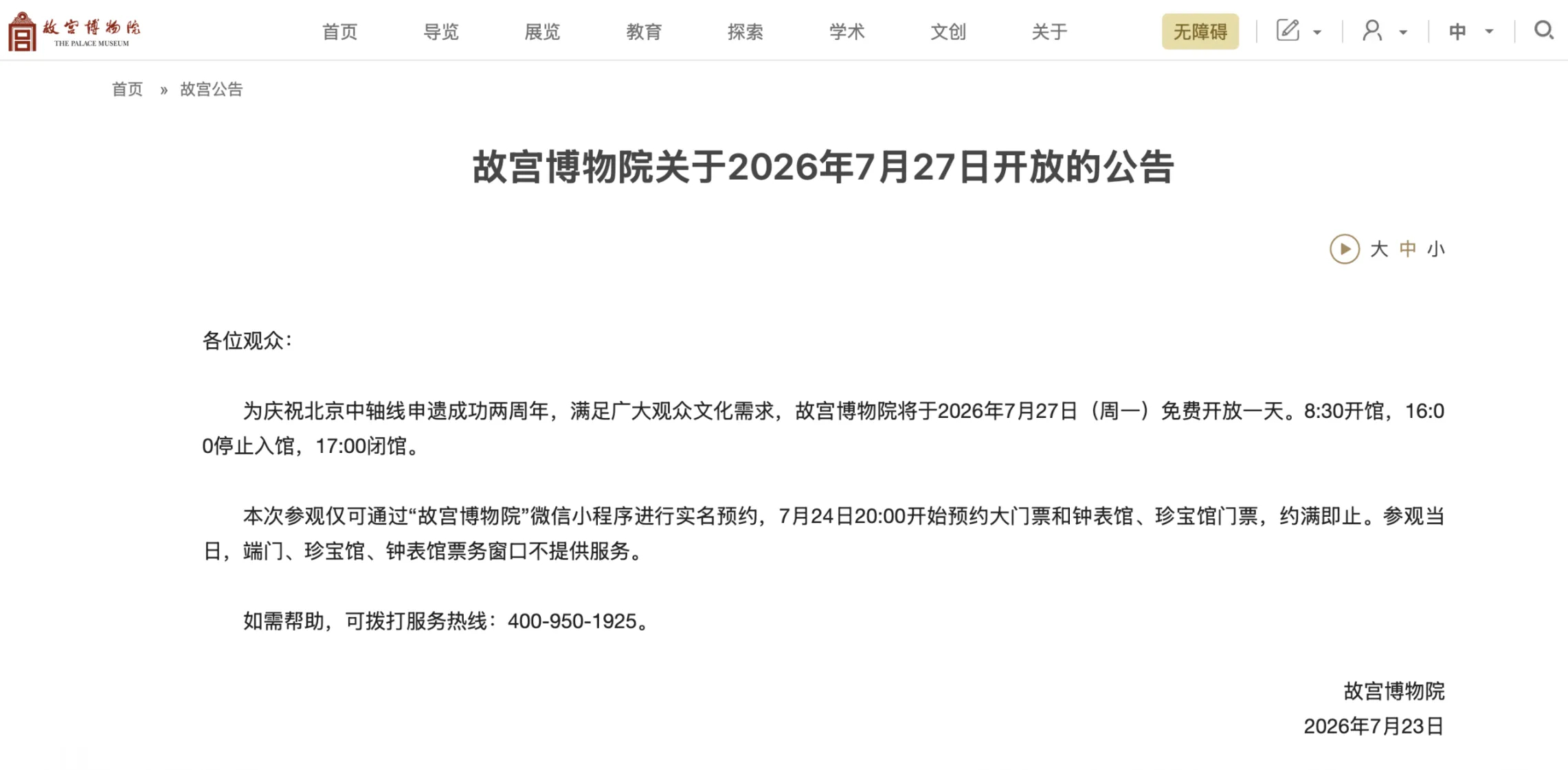 故宫下周一免费开放 为庆祝北京中轴线申遗成功两周年，满足广大观众文化需求，故宫博