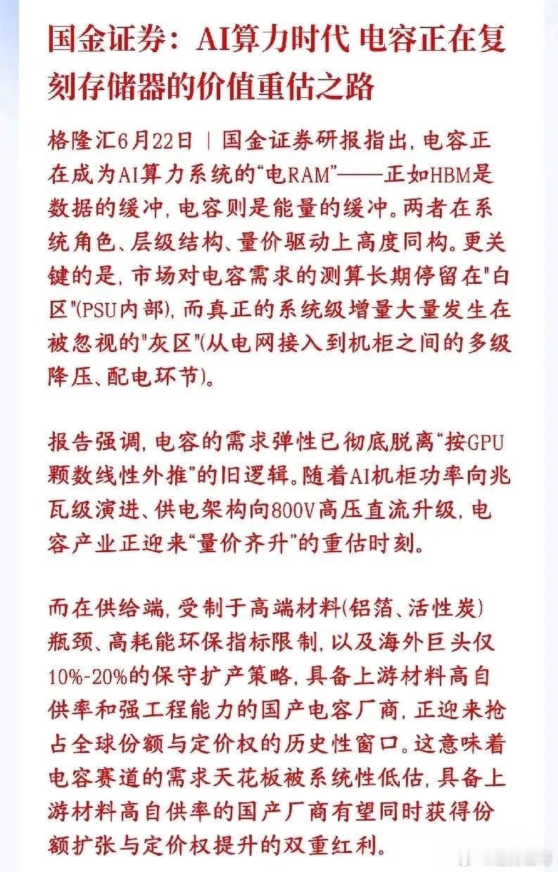 电容成为继存储之后机构最认可的方向，券商机构认为将会迎来价值重估以前炒AI，资金