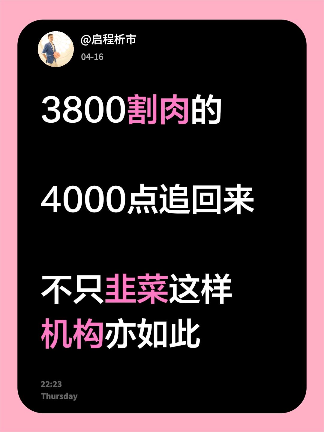3800割肉的  4000点追回来  不只韭菜这样  机构亦如此