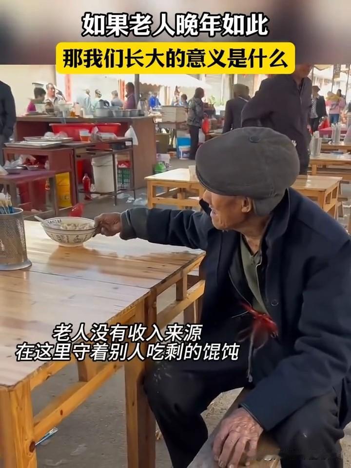 一个老大爷，啥收入都没有，就蹲在馄饨摊边上，盯着别人吃剩的碗。人家吃完走了，他才