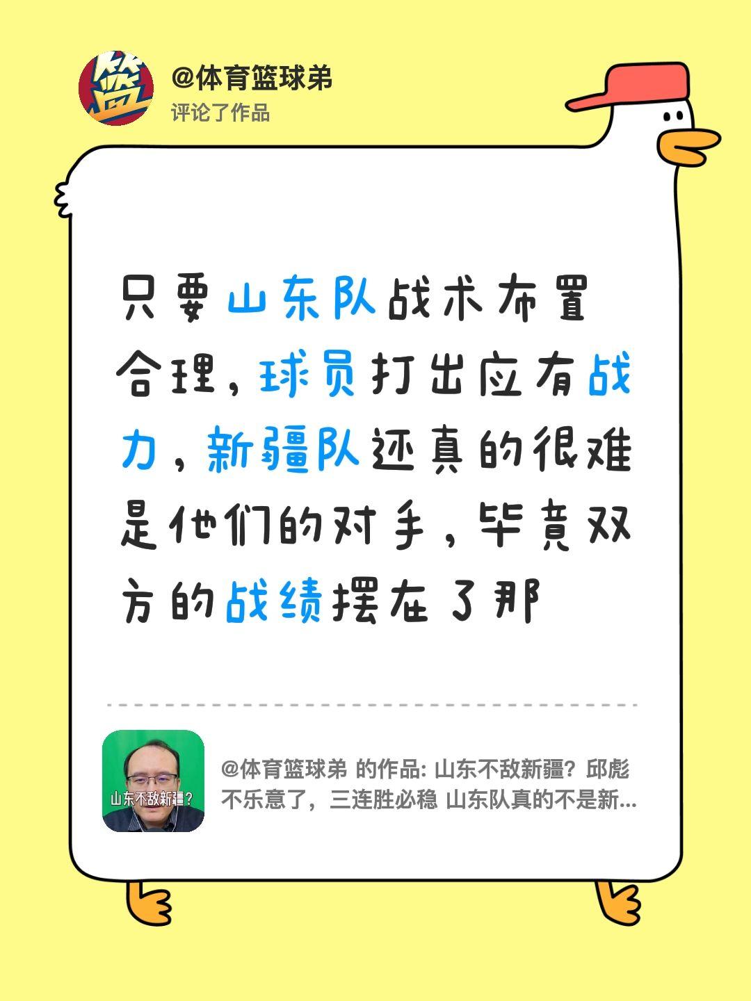 我评论了 的作品： 只要山东队战术布置合理，球员打出应有战力，新疆队还...