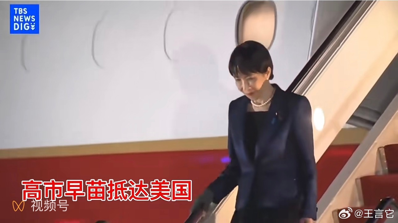 ‼️ 最新消息高市早苗抵达美国      高市：我没有带来护航军舰，带了 250