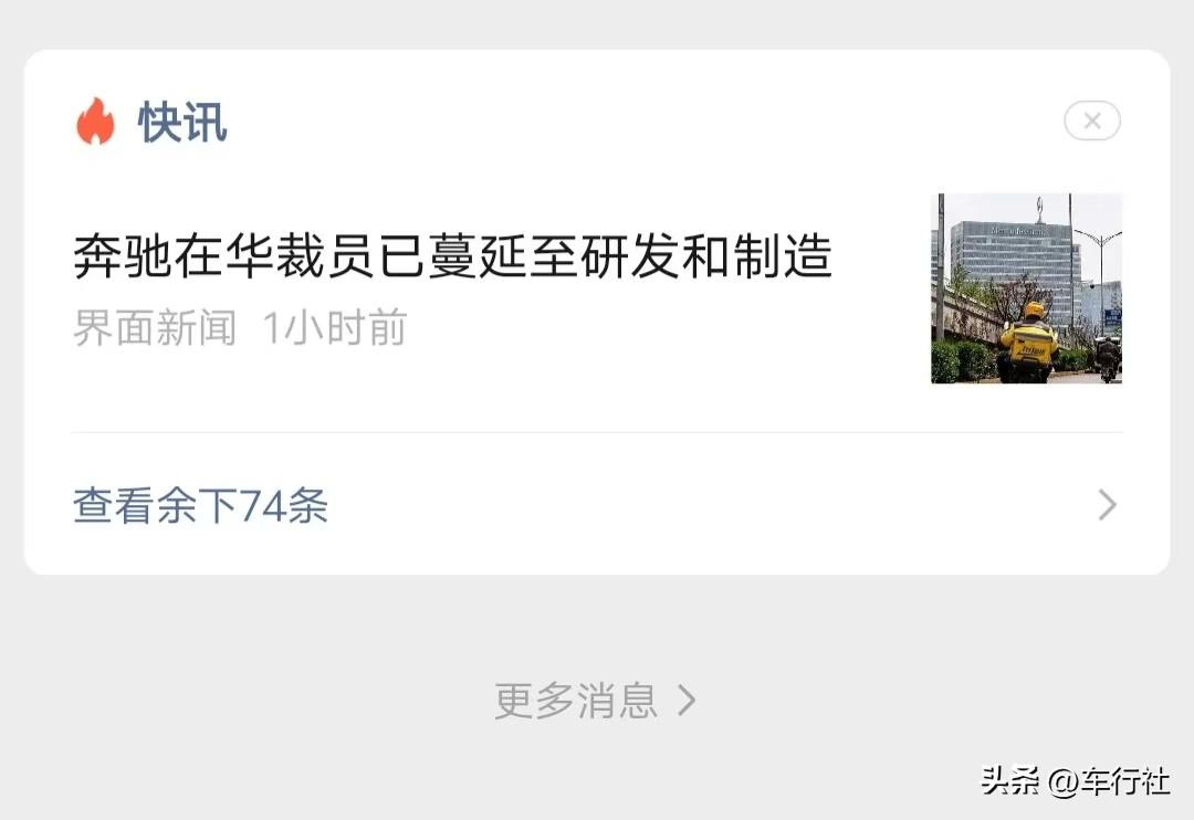 这着实不是一个好消息
奔驰裁员
……
