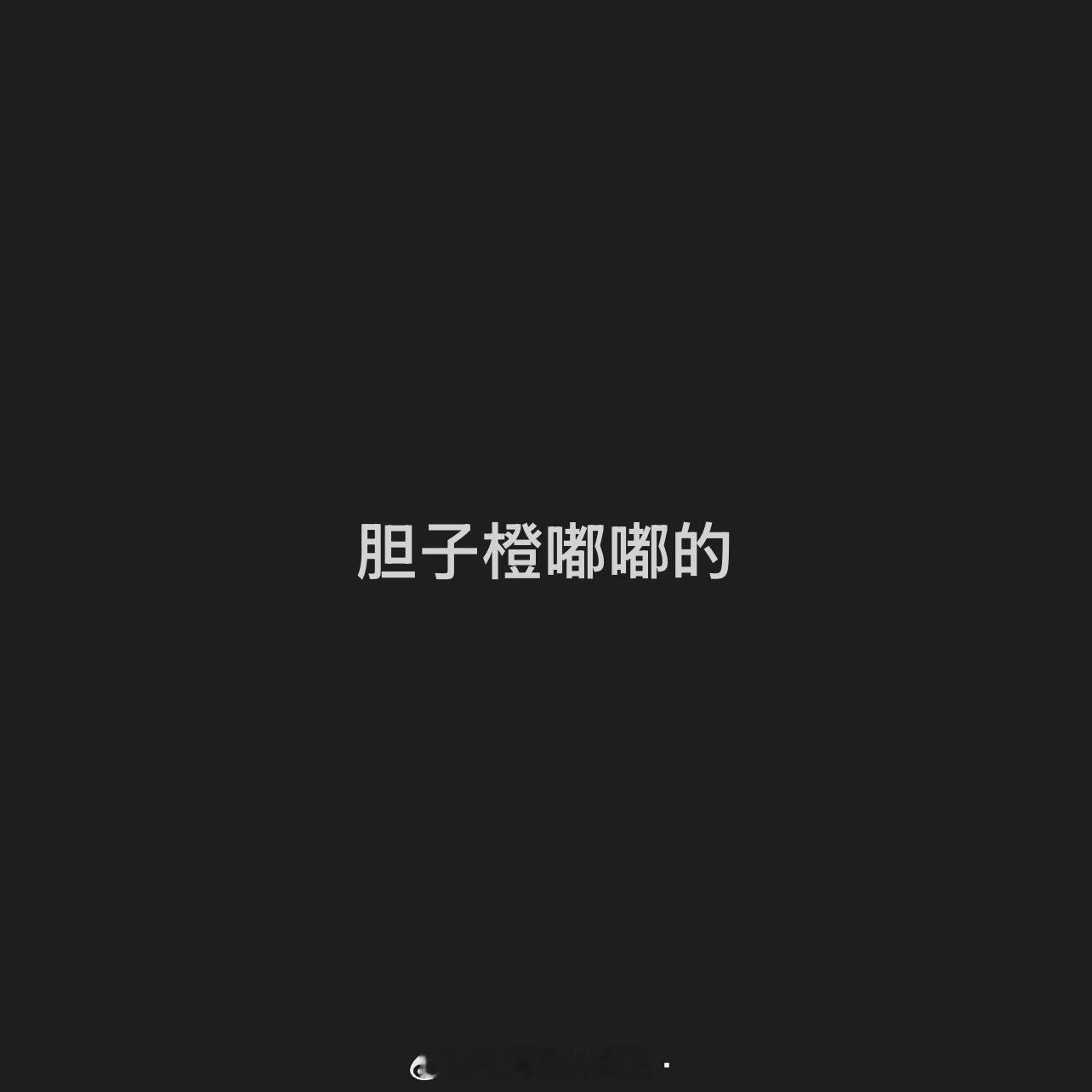 完全造梗天才呀 ​​​