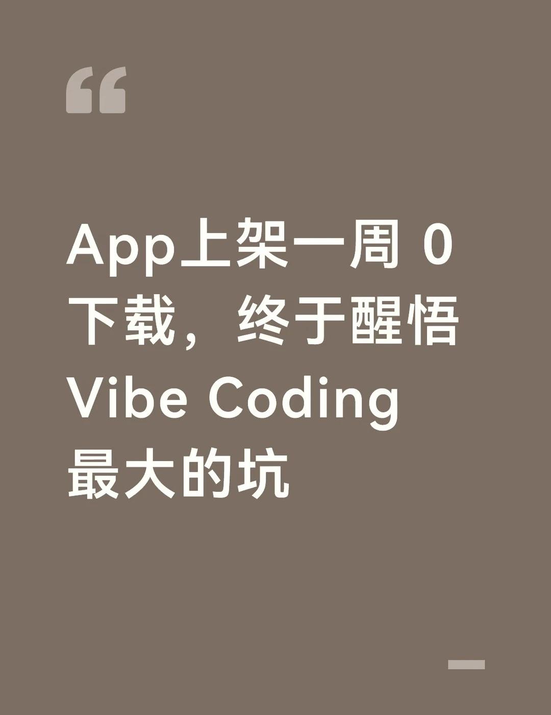 App上架0下载，Vibe Coding最大的坑
看到自己的App出现在App 