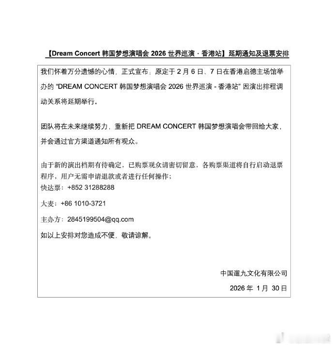2026香港梦想演唱会延期 梦想演唱会官方宣布2026梦想演唱会香港站延期。 