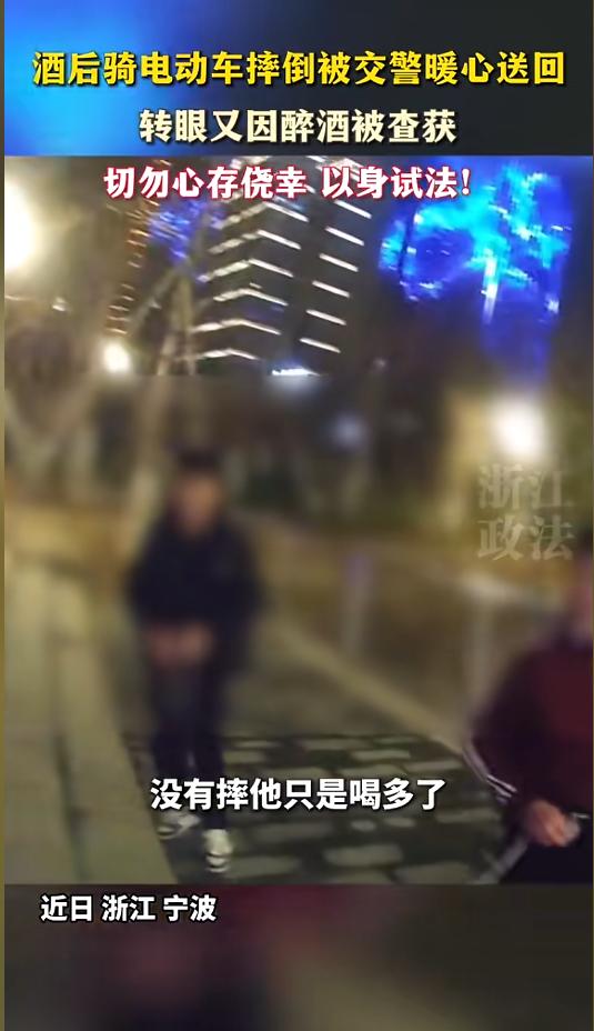 “电视剧都不敢这么演！”近日，浙江宁波，交警在执勤时发现一男子酒后骑电动车摔倒在