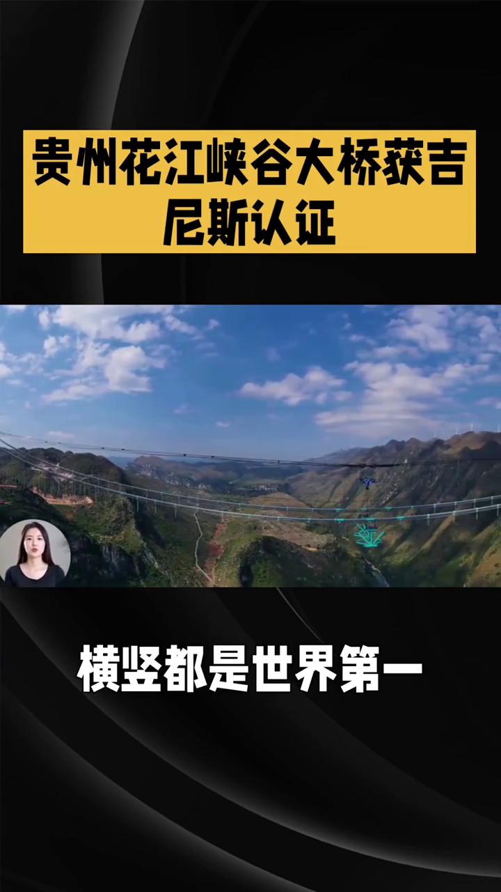 贵州花江峡谷大桥获吉尼斯认证。
626米"横着放"的摩天大楼，花江峡谷大桥拿下吉