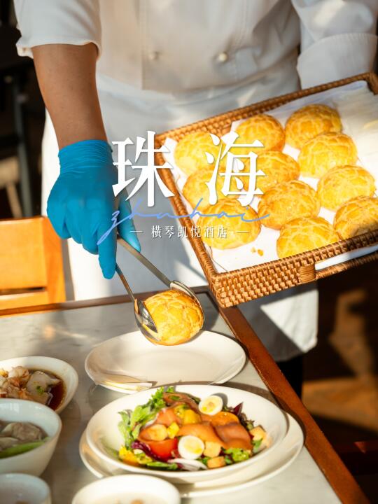 珠海Staycation，从酒店早餐多巴胺开始🏨