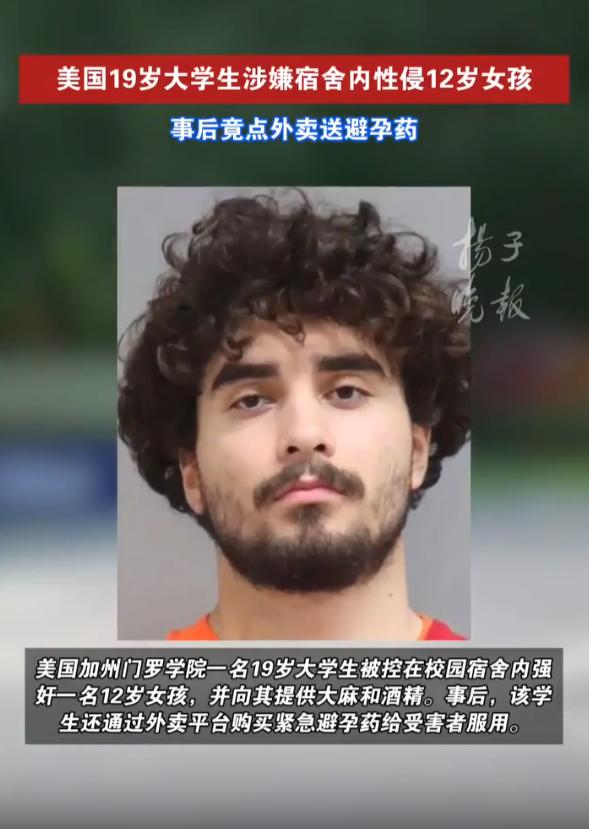 “太可怕了！”

7月10日，美国加州门罗学院一名19岁男大学生在校园宿舍内性侵