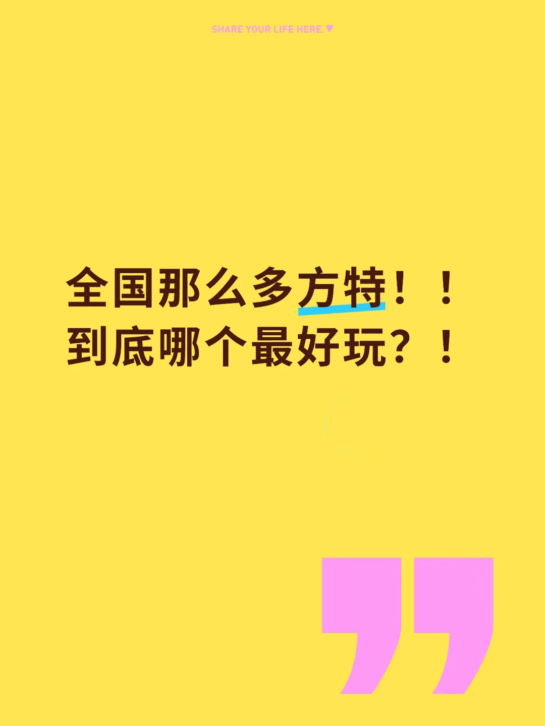 好羡慕四川人有春假……