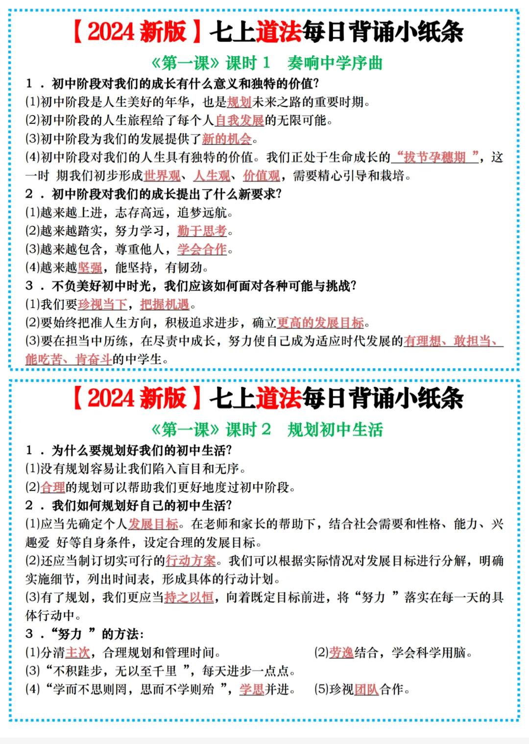 【2024新版】七上道法每日背诵小纸条