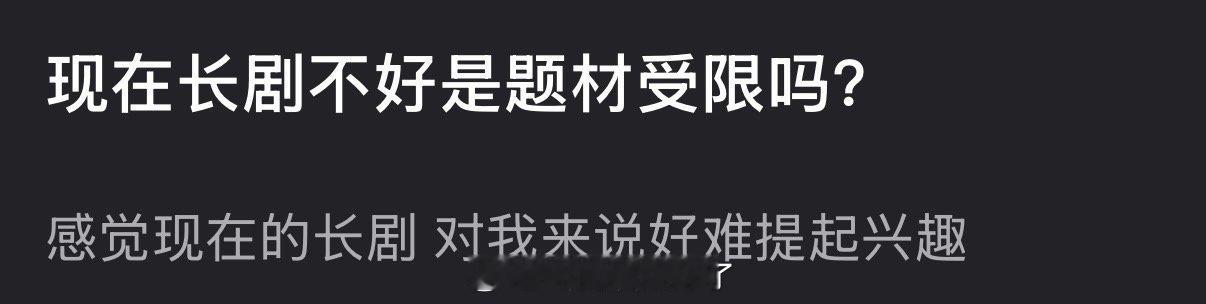 现在长剧不好是不是因为题材受限了？ 