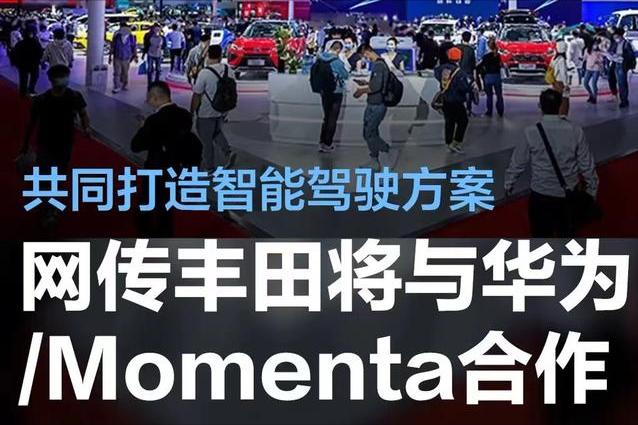 #网传丰田将与华为/ Momenta共同推出智驾方案，或北京车展官宣#
据从知情