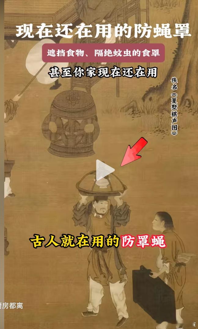 在宋朝的古画中就已经出现了防蝇罩！华夏才是人间天国！ 