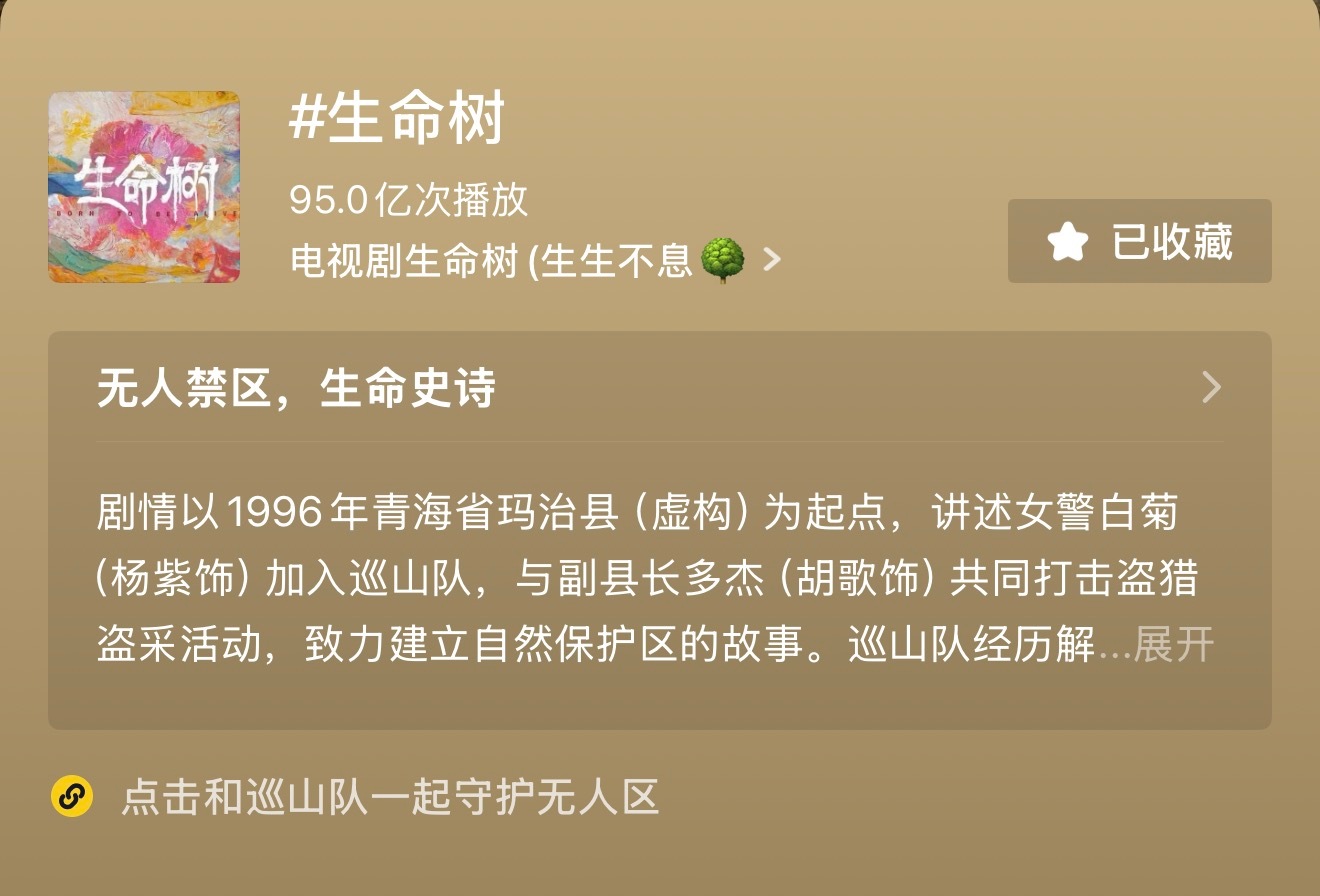 生命树 恭喜杨紫《生命树》抖话题播放量突破95亿 