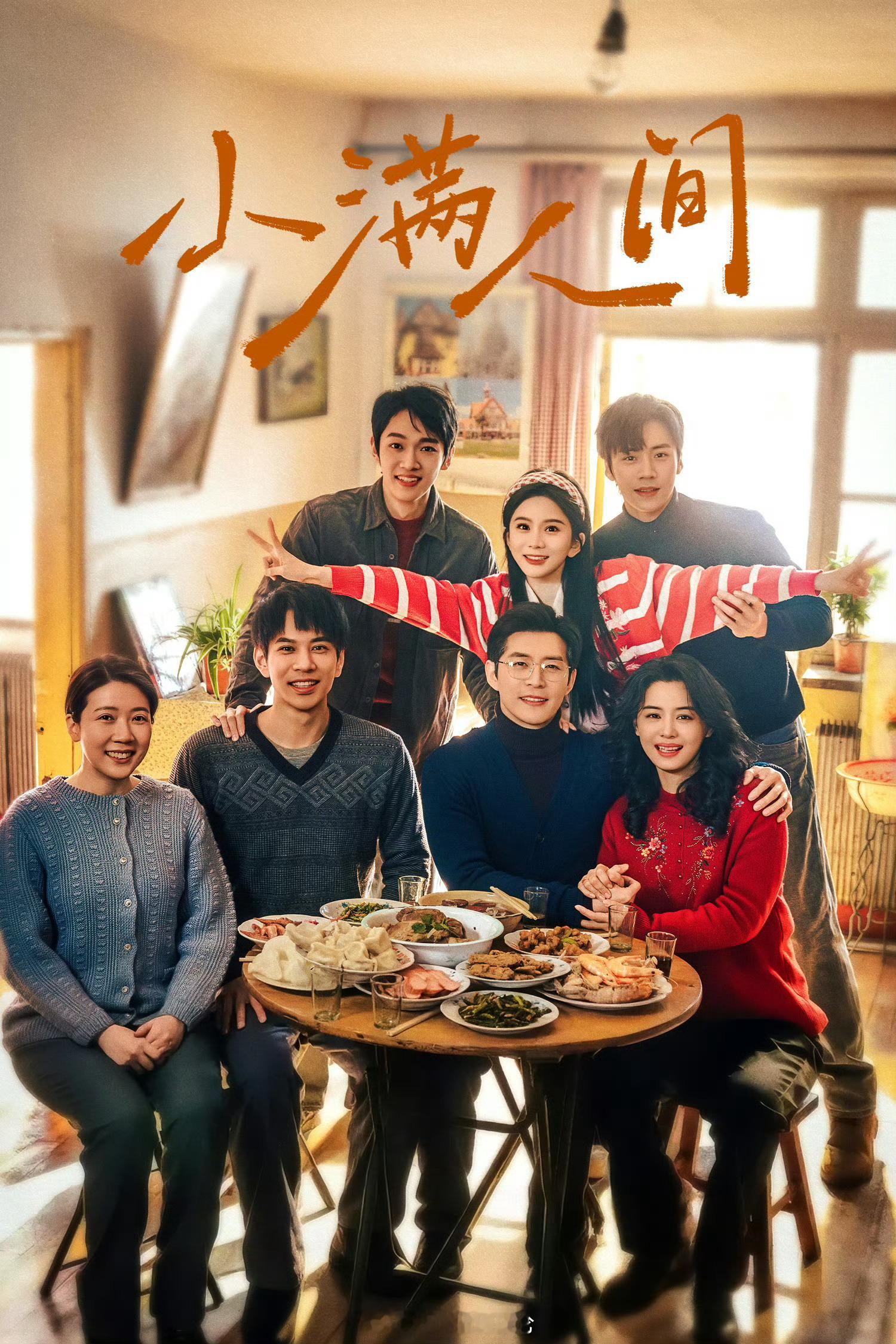 🍎《小满人间》已于近日过审下证主演：马秋元、蔡欣洋、赵廷义、冯建宇
