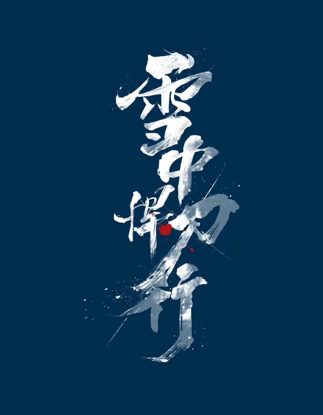 雪中悍刀行武侠与秦腔绝配 雪中动画颠覆感知规则！秦腔配"剑来"时，声浪竟在颅内铸