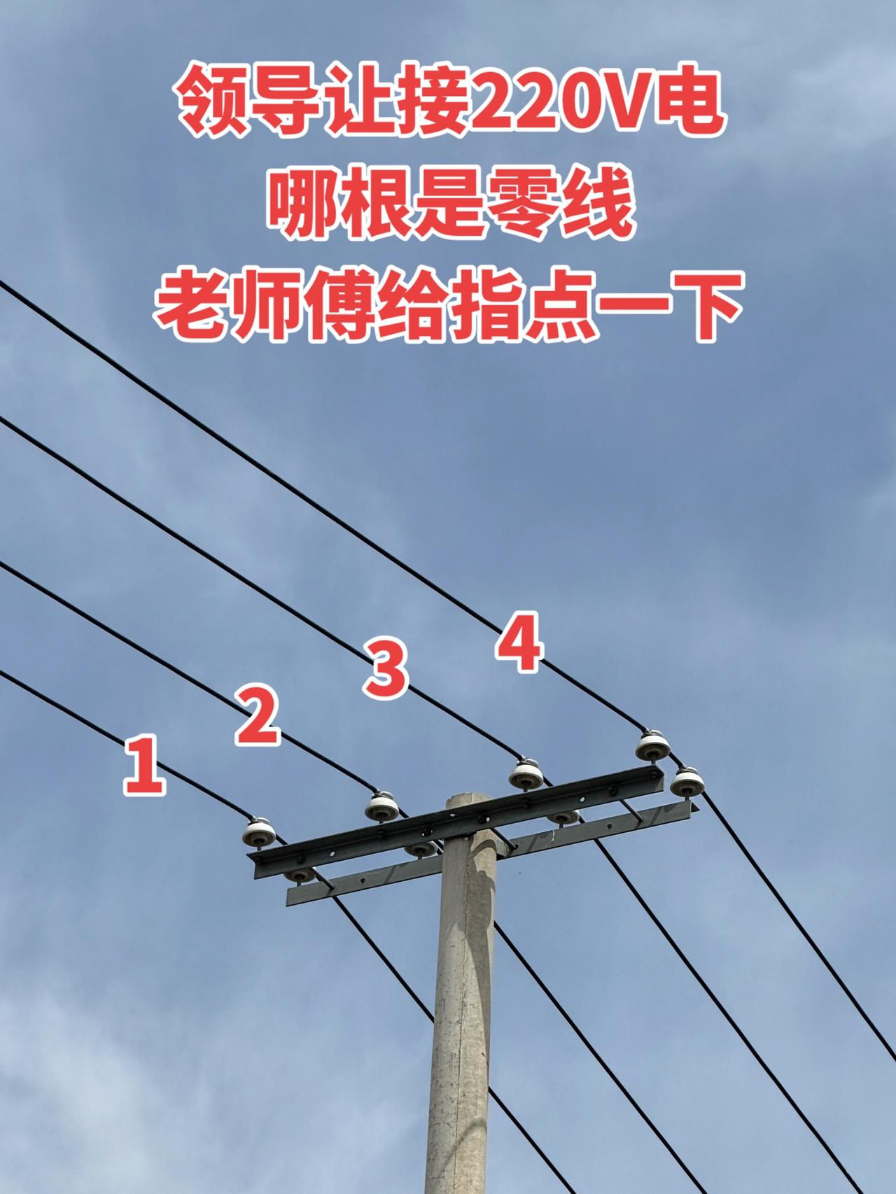 领导让接220V电，哪根是零线？老师傅给指点一下！