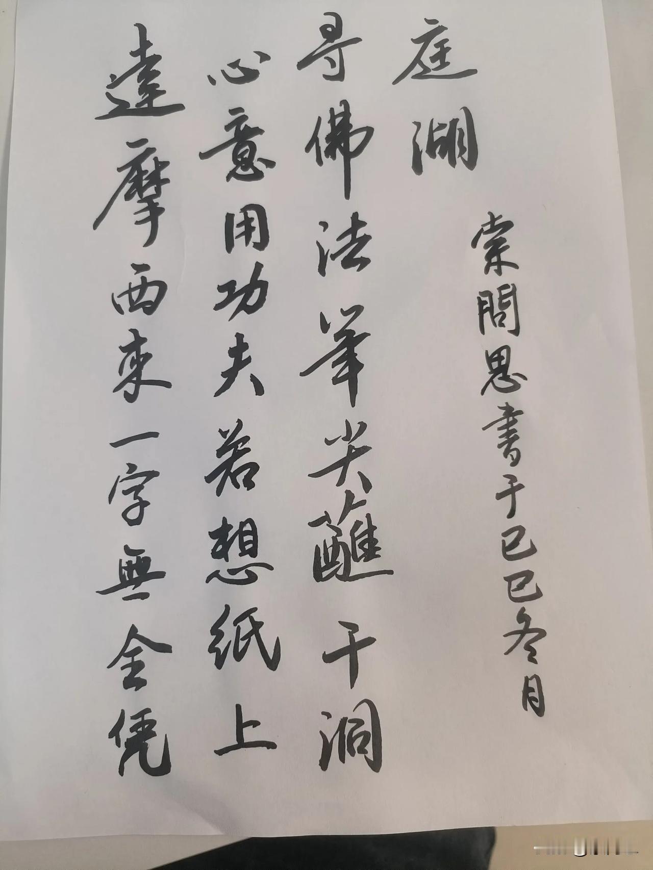 久不操练，写首禅诗！这字没救了！
学颜不像，学欧不成，这波股市结束，高低寻个时间